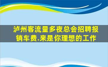 焦作夜总会招聘